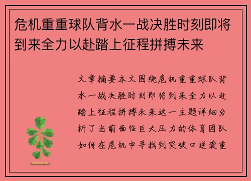 危机重重球队背水一战决胜时刻即将到来全力以赴踏上征程拼搏未来