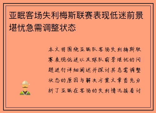 亚眠客场失利梅斯联赛表现低迷前景堪忧急需调整状态