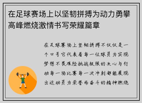 在足球赛场上以坚韧拼搏为动力勇攀高峰燃烧激情书写荣耀篇章