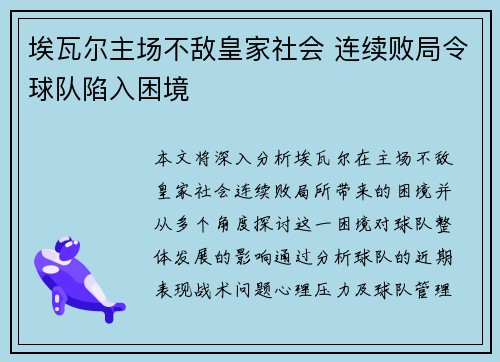 埃瓦尔主场不敌皇家社会 连续败局令球队陷入困境