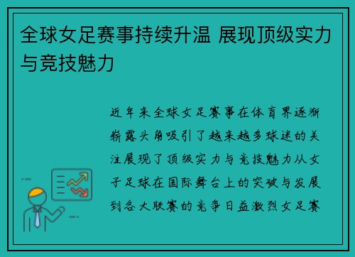 全球女足赛事持续升温 展现顶级实力与竞技魅力