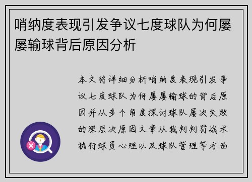 哨纳度表现引发争议七度球队为何屡屡输球背后原因分析