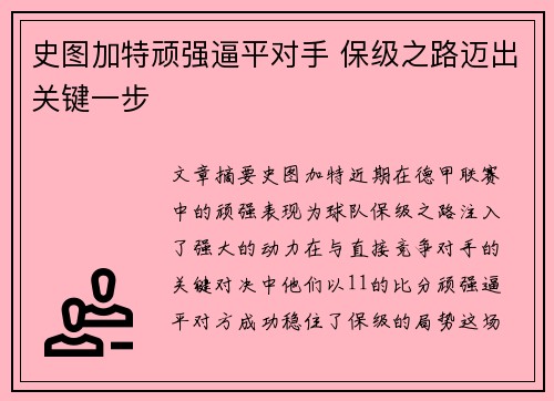 史图加特顽强逼平对手 保级之路迈出关键一步