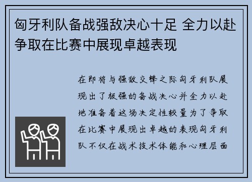 匈牙利队备战强敌决心十足 全力以赴争取在比赛中展现卓越表现