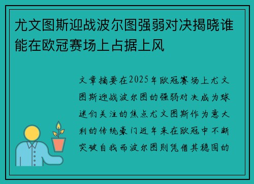 尤文图斯迎战波尔图强弱对决揭晓谁能在欧冠赛场上占据上风