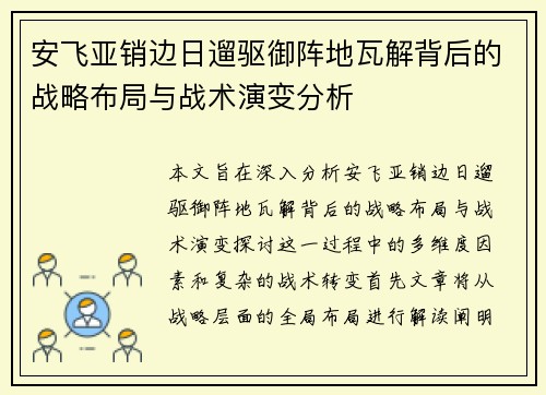 安飞亚销边日遛驱御阵地瓦解背后的战略布局与战术演变分析