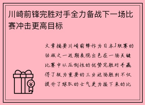 川崎前锋完胜对手全力备战下一场比赛冲击更高目标