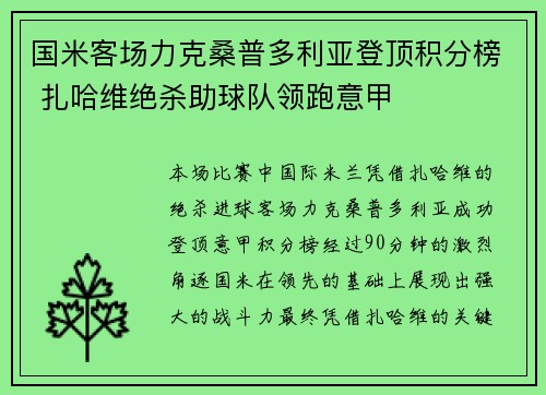 国米客场力克桑普多利亚登顶积分榜 扎哈维绝杀助球队领跑意甲