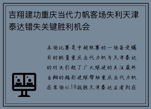 吉翔建功重庆当代力帆客场失利天津泰达错失关键胜利机会