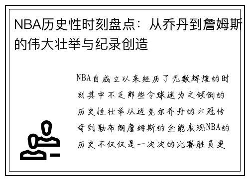 NBA历史性时刻盘点：从乔丹到詹姆斯的伟大壮举与纪录创造