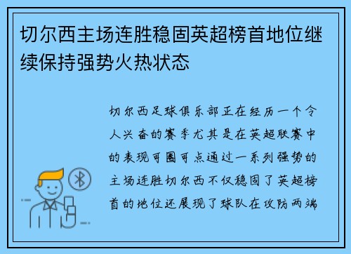 切尔西主场连胜稳固英超榜首地位继续保持强势火热状态