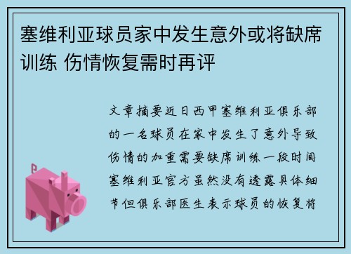 塞维利亚球员家中发生意外或将缺席训练 伤情恢复需时再评