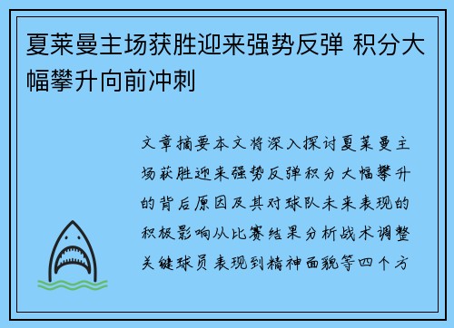 夏莱曼主场获胜迎来强势反弹 积分大幅攀升向前冲刺