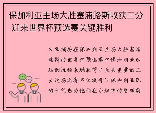 保加利亚主场大胜塞浦路斯收获三分 迎来世界杯预选赛关键胜利