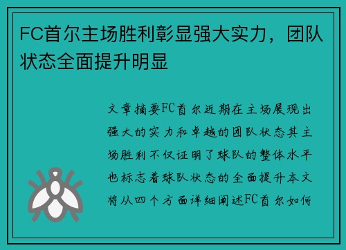 FC首尔主场胜利彰显强大实力，团队状态全面提升明显