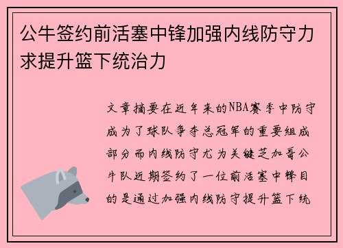 公牛签约前活塞中锋加强内线防守力求提升篮下统治力