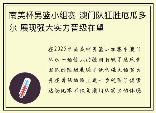 南美杯男篮小组赛 澳门队狂胜厄瓜多尔 展现强大实力晋级在望