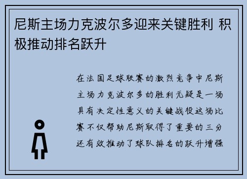 尼斯主场力克波尔多迎来关键胜利 积极推动排名跃升