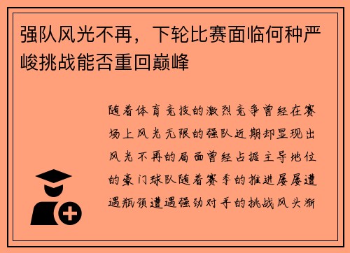 强队风光不再，下轮比赛面临何种严峻挑战能否重回巅峰