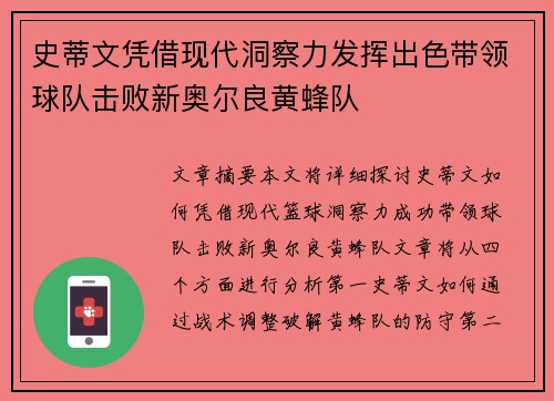 史蒂文凭借现代洞察力发挥出色带领球队击败新奥尔良黄蜂队