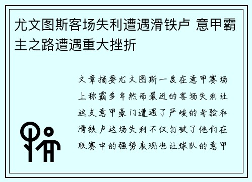 尤文图斯客场失利遭遇滑铁卢 意甲霸主之路遭遇重大挫折