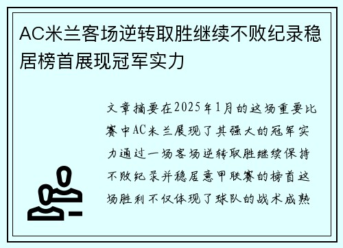 AC米兰客场逆转取胜继续不败纪录稳居榜首展现冠军实力