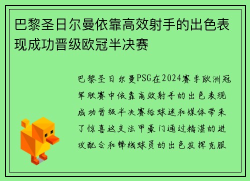 巴黎圣日尔曼依靠高效射手的出色表现成功晋级欧冠半决赛