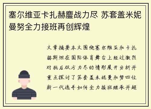 塞尔维亚卡扎赫鏖战力尽 苏套盖米妮曼努全力接班再创辉煌