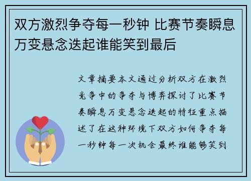 双方激烈争夺每一秒钟 比赛节奏瞬息万变悬念迭起谁能笑到最后