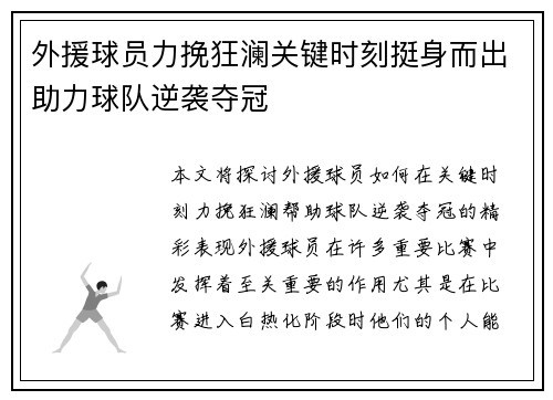 外援球员力挽狂澜关键时刻挺身而出助力球队逆袭夺冠