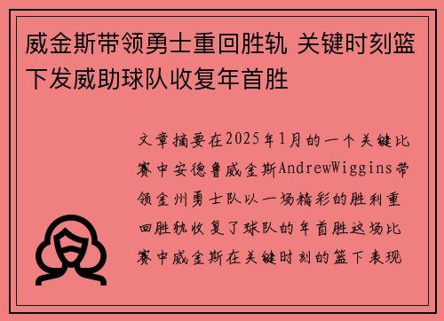 威金斯带领勇士重回胜轨 关键时刻篮下发威助球队收复年首胜