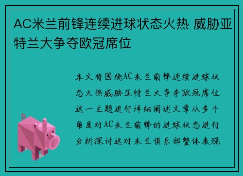 AC米兰前锋连续进球状态火热 威胁亚特兰大争夺欧冠席位