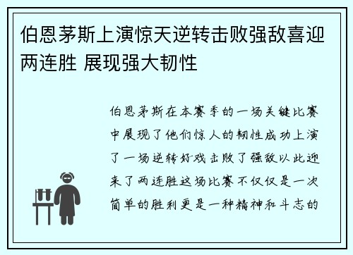 伯恩茅斯上演惊天逆转击败强敌喜迎两连胜 展现强大韧性