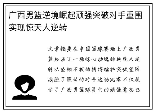 广西男篮逆境崛起顽强突破对手重围实现惊天大逆转