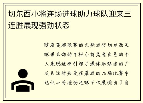 切尔西小将连场进球助力球队迎来三连胜展现强劲状态