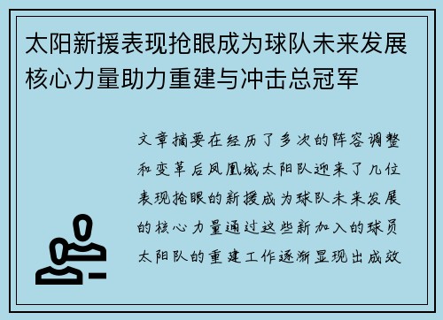 太阳新援表现抢眼成为球队未来发展核心力量助力重建与冲击总冠军