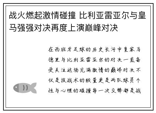 战火燃起激情碰撞 比利亚雷亚尔与皇马强强对决再度上演巅峰对决