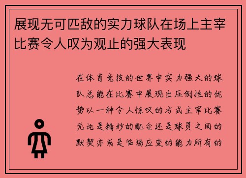 展现无可匹敌的实力球队在场上主宰比赛令人叹为观止的强大表现