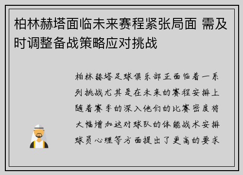 柏林赫塔面临未来赛程紧张局面 需及时调整备战策略应对挑战