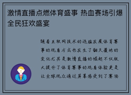 激情直播点燃体育盛事 热血赛场引爆全民狂欢盛宴