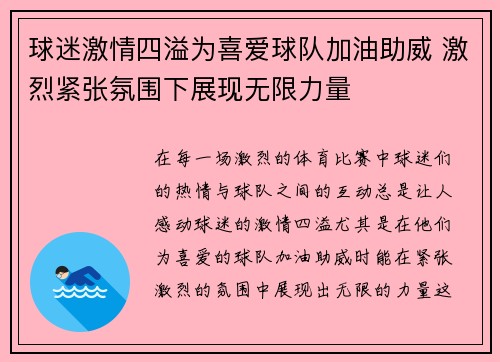 球迷激情四溢为喜爱球队加油助威 激烈紧张氛围下展现无限力量