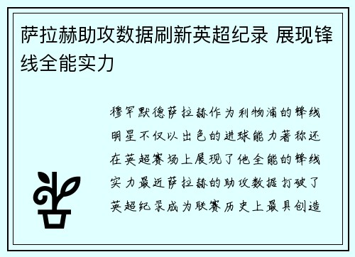 萨拉赫助攻数据刷新英超纪录 展现锋线全能实力