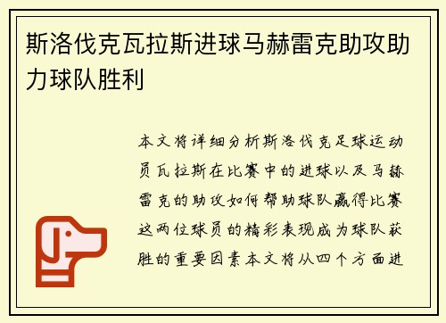 斯洛伐克瓦拉斯进球马赫雷克助攻助力球队胜利