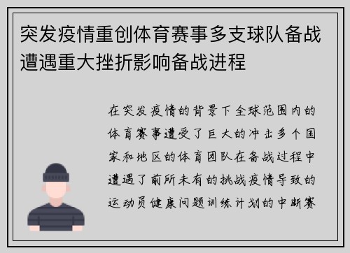 突发疫情重创体育赛事多支球队备战遭遇重大挫折影响备战进程