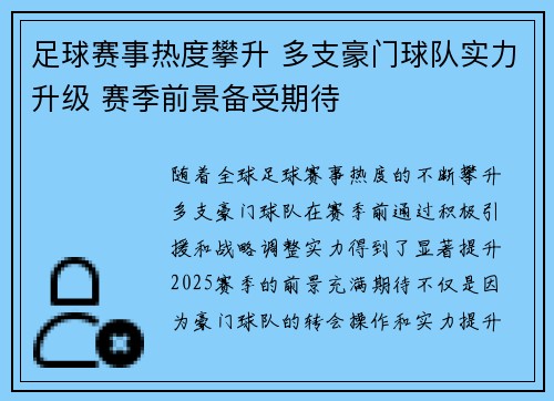 足球赛事热度攀升 多支豪门球队实力升级 赛季前景备受期待