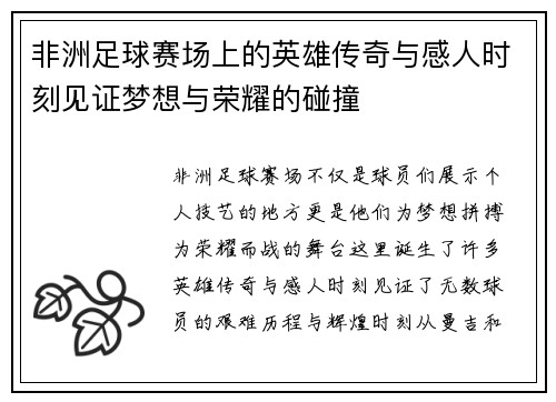 非洲足球赛场上的英雄传奇与感人时刻见证梦想与荣耀的碰撞