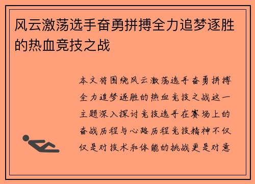 风云激荡选手奋勇拼搏全力追梦逐胜的热血竞技之战