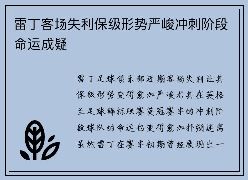 雷丁客场失利保级形势严峻冲刺阶段命运成疑