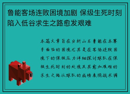 鲁能客场连败困境加剧 保级生死时刻陷入低谷求生之路愈发艰难