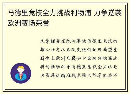 马德里竞技全力挑战利物浦 力争逆袭欧洲赛场荣誉